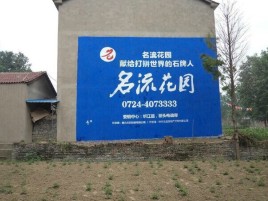 溧阳墙体广告在乡镇、农村市场的媒体优势