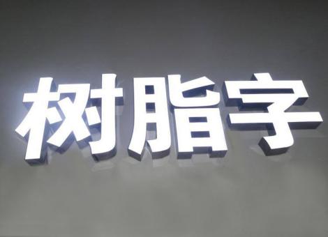 溧阳制作发光字尺寸大小有限制吗？最小尺寸是多少？
