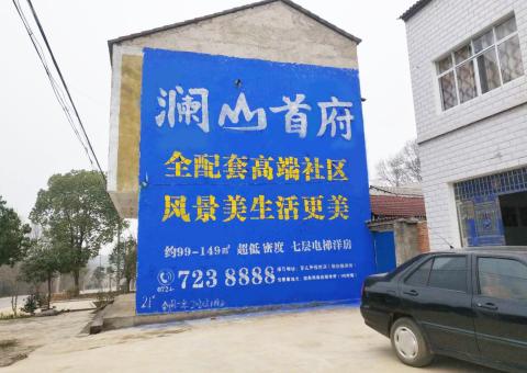 溧阳农村墙体广告 最贴近三四级市场消费终端的广告形式