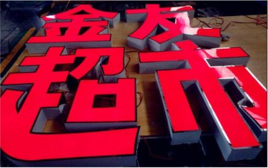 溧阳外露发光字的特点