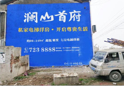 溧阳澜山首府墙体广告