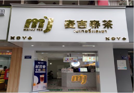 溧阳奶茶店招牌怎么做好看？