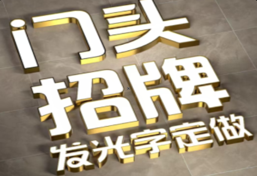 溧阳发光字有哪些种类？