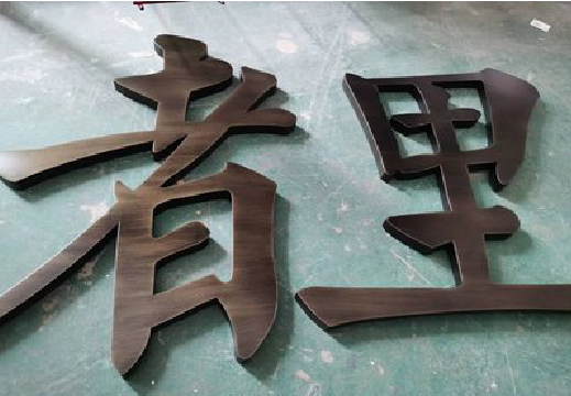 溧阳铜字的特点以及制作工艺。
