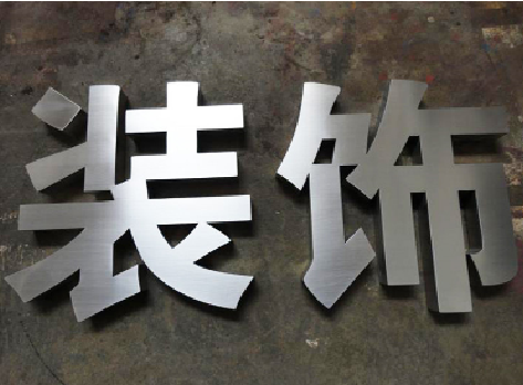 溧阳不锈钢字的制作方法介绍