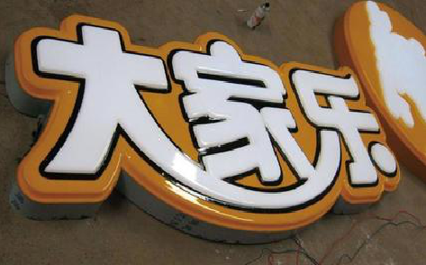 溧阳吸塑字制作要注意的问题。
