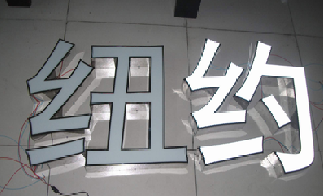 溧阳立体发光字的制作流程以及方法。