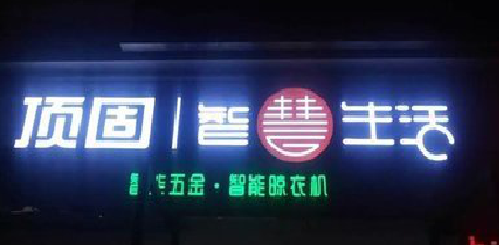 溧阳发光字招牌设计制作的重要性。